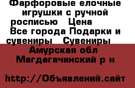 Фарфоровые елочные игрушки с ручной росписью › Цена ­ 770 - Все города Подарки и сувениры » Сувениры   . Амурская обл.,Магдагачинский р-н